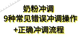 奶粉冲调常见错误操作，你中招了吗？图片
