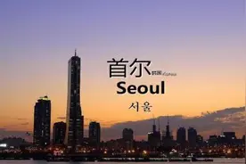2005年韩国只要求我国，改“汉城”为“首尔”，这是为何？图片
