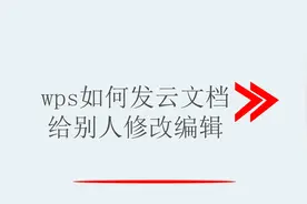 wps如何发云文档给别人修改编辑图片