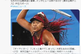 东京奥运会主火炬手大坂直美爆冷出局：视科比为偶像，投身平权运动，坐稳女运动员收入榜首图片