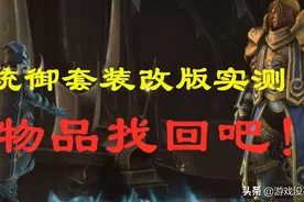 找回统御圣所装备！魔兽9.1套装改版实测，角色提升容易多了图片
