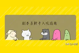 在家不知道玩什么，一起开一局剧本杀吧图片