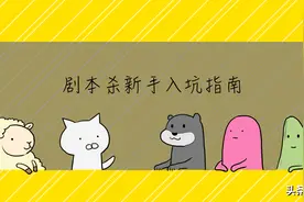 在家不知道玩什么，一起开一局剧本杀吧图片