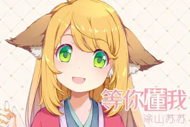 新歌首发！酷狗虚拟主播涂山苏苏新歌《等你懂我》首唱超温柔抚慰图片