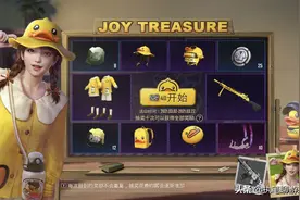 “吃鸡”小黄鸭幸运轮盘，光子删除了6个新皮肤，果然有猫腻图片