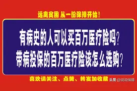 有病史的人可以买百万医疗险吗？带病投保的百万医疗险该怎么选购图片
