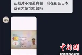 安徽女子日本陷入“温柔陷阱”，云南警方“国际救援”图片