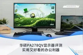 华硕PA278QV显示器评测：实用又好看的办公利器图片