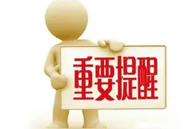 关于全县延迟开学等事项告家长书图片