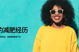 个人减肥的经验总结，没啥套路都是干货图片