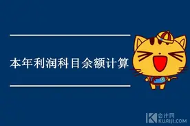 本年利润科目余额的计算方法图片