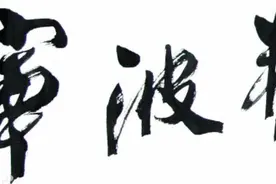 那些年，叱咤香港的“宁波帮”图片