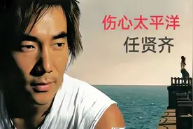 “齐式”情歌，最强音综《时光音乐会》任贤齐专场图片