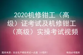 2020机修钳工（高级）证考试及机修钳工（高级）实操考试视频图片