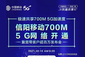 倒计时3天！信阳移动700M 5G网络暨宽带客户超百万​发布会来了图片