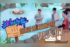 《街舞3》第十期舞种融合不简单，一直battle一直爽图片