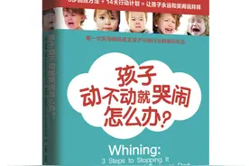 孩子动不动就哭闹怎么办？这本书为父母们列了详细的方法与指导图片