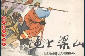 瀚大黎众｜水浒传戏曲连环画《逼上梁山》任率英任梦龙鄢修民绘画图片