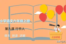 六年级语文上册 第九课 竹节人 朗读/课本/知识点图片