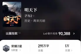 《明天下》均订破3万完本，限制太多不尽兴，孑与2下本改写洪荒图片