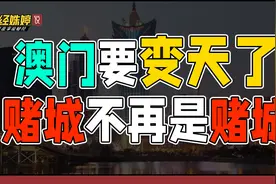 澳门要变天了，赌城不再是赌城图片
