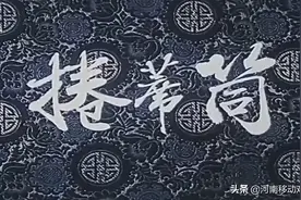 曲剧《卷席筒》经典就是经典 图片