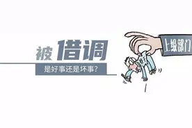 仕态|被借调是好事还是坏事？图片