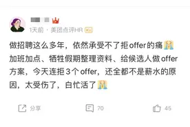 美团资深HR诉苦：一天被拒3个offer，招人好难！图片
