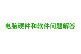 电脑维修专业技能的简单问题与疑难解答可在线免费回复解决图片