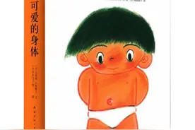 0-6岁儿童的性教育，就交给这8本经典性教育绘本，孩子受用一生图片