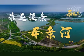 是时候重新认识石家庄了③|谁还没条母亲河？图片