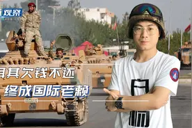 土耳其接收俄制S-400系统已久，至今没有付钱，终成国际老赖视频封面