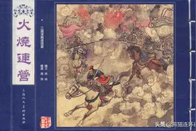 连环画三国演义之四十六《火烧连营》，绘画蒋萍图片