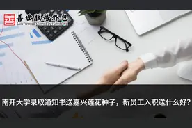 善世分享：南开大学录取通知书送嘉兴莲子，新员工入职送什么好？图片