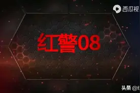 红警人物志：完美08——不完美的职业生涯，却拥有完美的口碑图片
