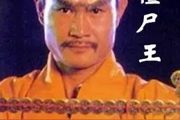 上古僵尸道长与四大僵始祖图片