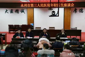 寄语年轻医生 培养后备力量——永州市第三人民医院召开年轻医生座谈会图片