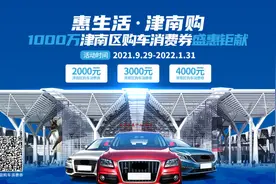 叮！天津市津南区1000万元购车消费券已到账图片