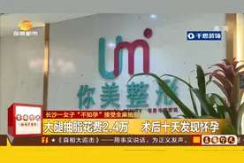 女子做完抽脂手术后，发现自己怀孕！机构回应术前已做基础检验，孕早期检测有误差图片