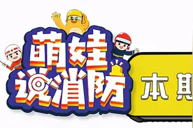 【萌娃说消防】获奖作品展播：《安全用电》图片