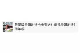 “限量版3周年贵阳地铁卡免费送”？贵阳轨道集团声明：假的图片