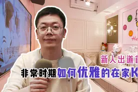 非常时期如何在家卡拉OK，更有UP主首次献声图片