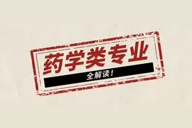 药学类专业选择与就业方向全解读图片