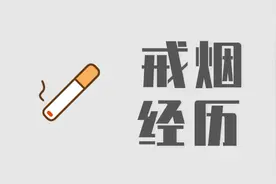 你身边戒烟的人，现在怎样了？戒烟100天，他坦诚自己的经历图片