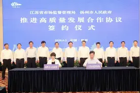 省市场监管局与扬州市政府签署推进高质量发展合作协议图片