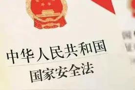 【国家安全我们守护】《中华人民共和国国家安全法》全文图片
