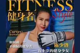 健身15年的温州阿姨，53岁还被称为“少女”，运动能对抗衰老图片