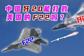 如果歼20对战F22，结果会如何？图片