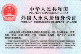 《外国人永久居留管理条例》真的那么坏吗？图片