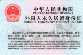 《外国人永久居留管理条例》真的那么坏吗？图片